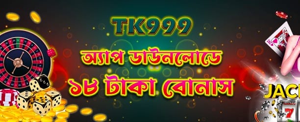 অ্যাপ ডাউনলোড করে 18টাকা পান - jya9