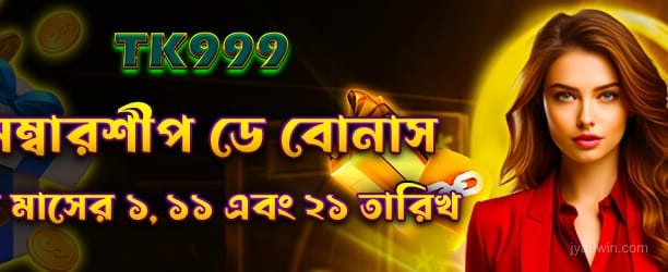 সদস্যপদ দিবসের বোনাস - jya9