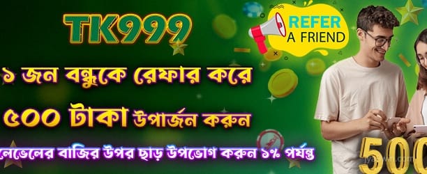 বন্ধুকে রেফার করে 500 টাকা পান - jya9